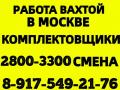 ВАХТА в Москве 15-20-30 смен Комплектовщики(цы) с проживанием