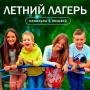 Летний лагерь Юные Знатоки