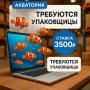 Требуются УПАКОВЩИКИ на ВАХТУ в Московской области