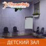 Аренда детского зала для индивидуальных и групповых занятий