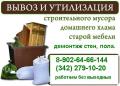 Вывоз различного мусора мебели на полигон.89026466144