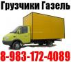 Грузчики, разнорабочие. Переезды. 3- 5 Тоники. 8-983-172-4089