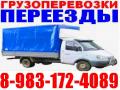 Грузчики, разнорабочие. Газель, 3-тоник/ Тел 8-983-172-4089; 8-961-983-8394