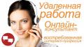 Он-лайн консультант
