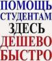 Контрольные, курсовые, дипломные, онлайн помощь на экзаменах/зачетах/срезах
