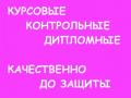 Выполним дипломные, курсовые, контрольные работы