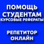 Заказать курсовую, реферат, контрольную. Репетитор онлайн 18