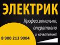 мастер электричество
