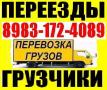 Грузчики, Грузовая газель. Переезды квартир, офисов. 8-983-172-4089