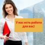 Требуются сотрудницы на подработку