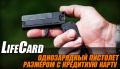 СКЛАДНОЙ МИНИАТЮРНЫЙ ПИСТОЛЕТ LIFECARD .22LR