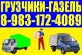 Грузчики, Квартирные Переезды Грузоперевозки, Сборка мебели 8-983-172-4089