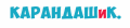 КАРАНДАШиК