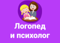 Логопед, психолог для детей и взрослых