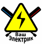 Электромонтаж, Ваш Электрик
