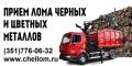 Закупаем лома/стружки черных и цветных металлов