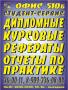 Дипломные, курсовые, рефераты, отчеты по практике, контрольные работы