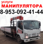 Услуги Аренда Манипулятора 5 тонн