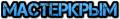 МастерКрым - mastercrim.ru