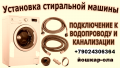 купили стиральную машинку? обязательно позвоните 89024306364 подключу