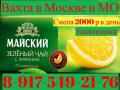 Упаковщики(цы) чая и кофе вахта