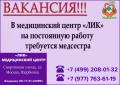 Вакансия медицинской сестры