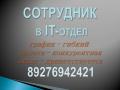 Сотрудник в компьютерный отдел