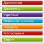 Помощь студентам в написании дипломов, курсовых, рефератов в Воронеже