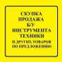 Скупка комиссионный ломбард в Новокосинно в Москве.