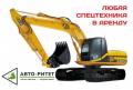Спецтехника аренду