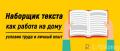 Требуется оператор по набору текста на дому