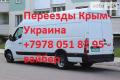 Грузоперевозки по Симферополю, переезды Крым - Украина- Крым