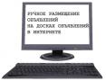 Ручное размещение объявлений на досках в интернете.