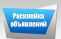 Расклейка объявлений, быстро,качественно!