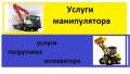 услуги крана манипулятора,экскаватора,погрузчика,самосвала,АГП,эвакуатор