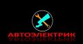 Автоэлектрик на выезде в Москве и МО.