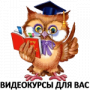 Видеокурсы,видео уроки,обучение