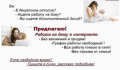 Подработка в вечернее время в интернете