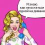 ТРЕНИНГ «Как не остаться одной на диване»