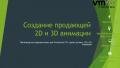 Видео презентация для бизнеса. Студия 3D анимации VM style.
