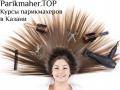 Парикмахерские курсы в Казани.