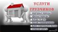 Переезды грузчики в Туле и ТО
