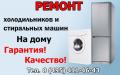 Ремонт крупной бытовой техники.