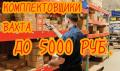 Комплектовщики вахта от 30 дней проживанием