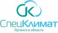 Спец Климат: Ваш эксперт по климатической и крупнобытовой технике в Луганске!