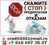 Скажите «СТОП» предоплатам, залогам и отказам. Кредит для всех.