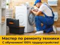 Мастер по ремонту бытовой техники,Омск