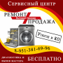 Ремонт стиральных машинок