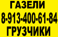 8-913-400-61-84.Грузотакси грузчики в Кемерово,без выходных     ..,