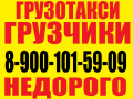 8-900-101-59-09.Квартирный переезд в Кемерово-. Круглосуточно.    .